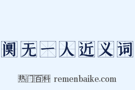 阒无一人近义词是什么意思的图片